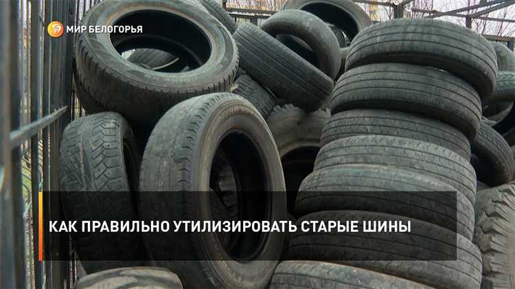 Стоимость утилизации шин и возможные скидки