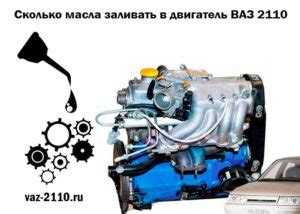 Как залить масло в двигатель ваз 2110