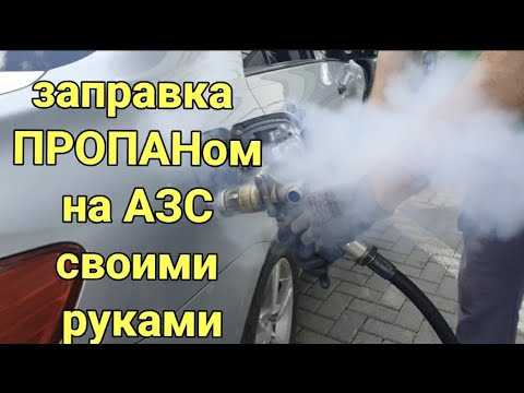 Техника безопасности при заправке газом