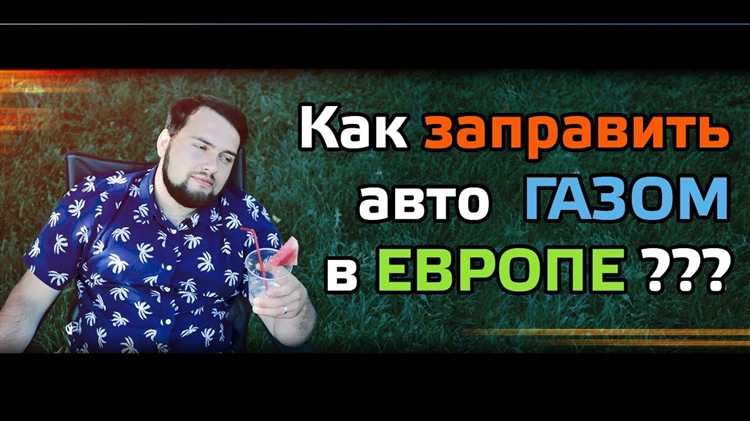 Подготовка оборудования для заправки газа