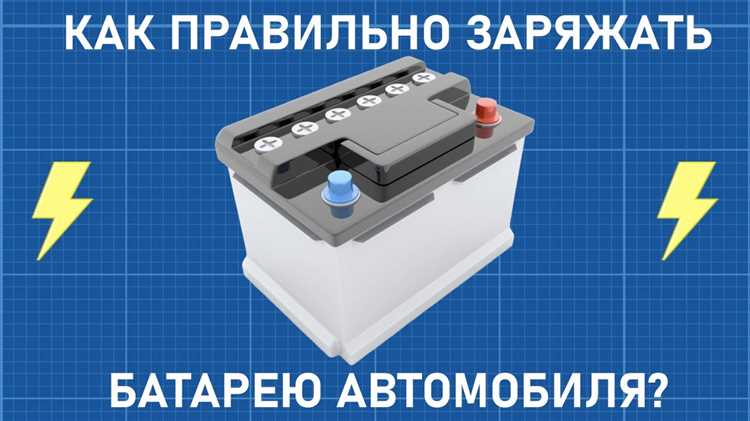Роль времени зарядки и режимов подзарядки в сохранении емкости