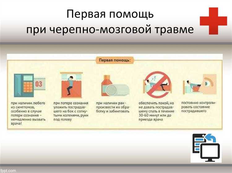 Какая первая помощь при черепно мозговой травме пдд