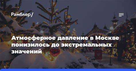 Почему атмосферное давление влияет на погоду в Москве