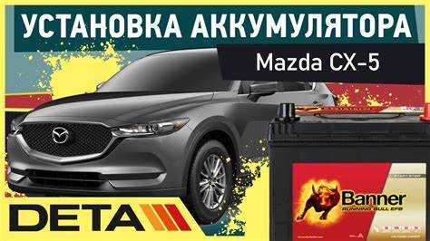 Какой аккумулятор на мазда сх5 2019
