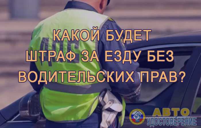 Какой штраф грозит за езду без ОСАГО в 2025 году