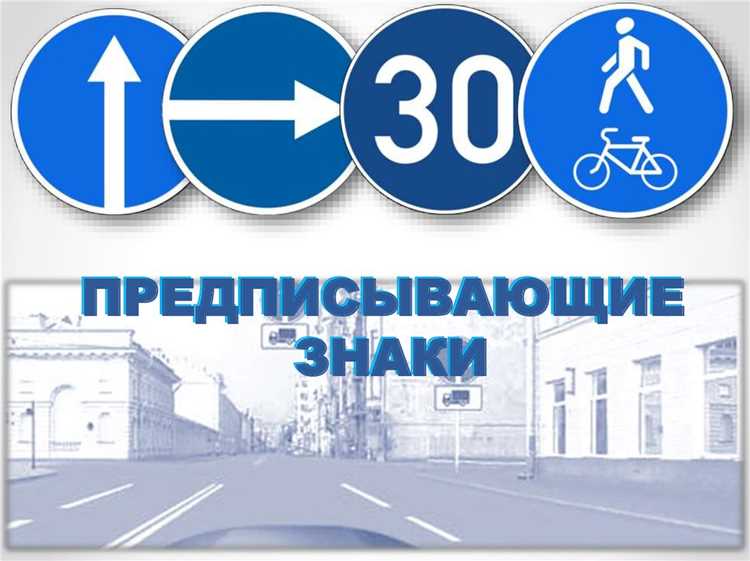 Какую форму имеет предписывающий знак