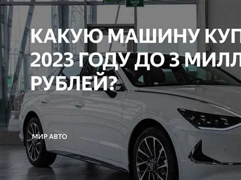 Какие марки и модели наиболее надежны в бюджете до 350000 рублей