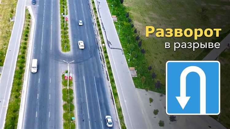 Какие особенности следует учитывать при развороте в городе