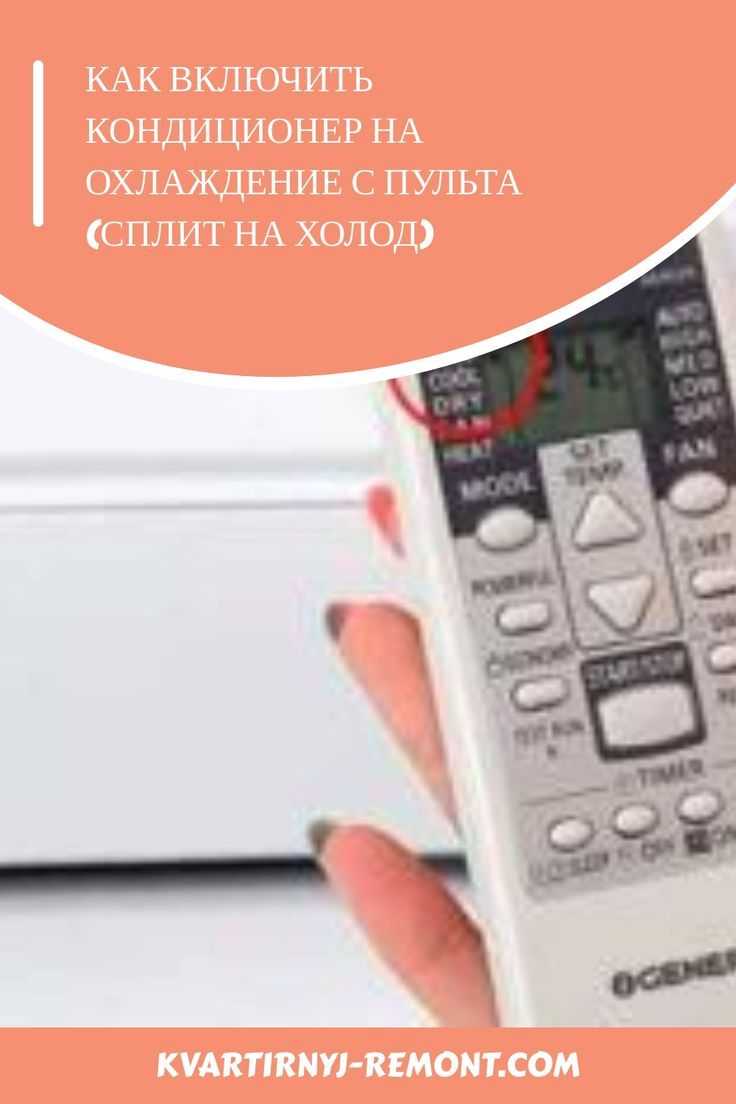 Пошаговая инструкция по запуску кондиционера с кнопки A/C