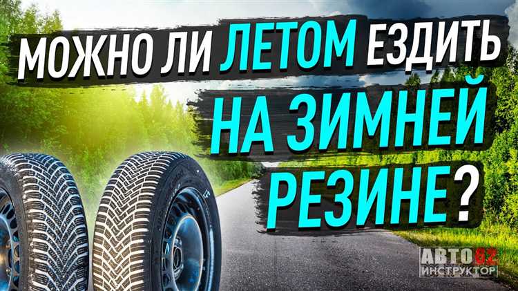 Как изменяется управляемость автомобиля при высоких температурах