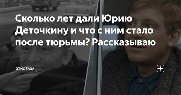 Сколько дали юрию деточкину в берегись автомобиля