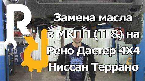 Сколько лить масла в кпп дастер