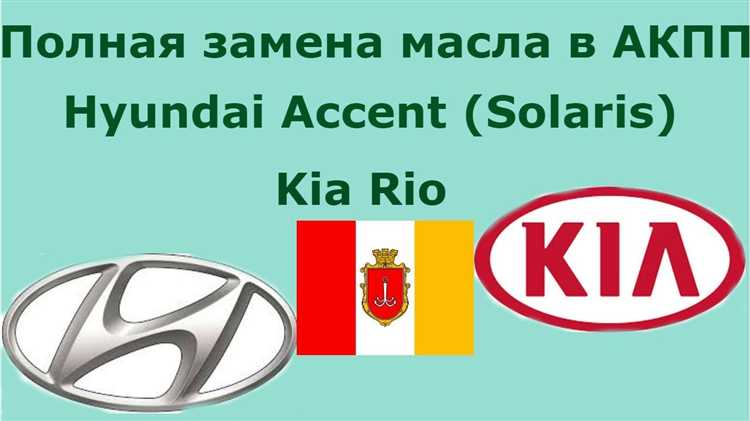 Пошаговая инструкция по замене масла в МКПП Hyundai Accent