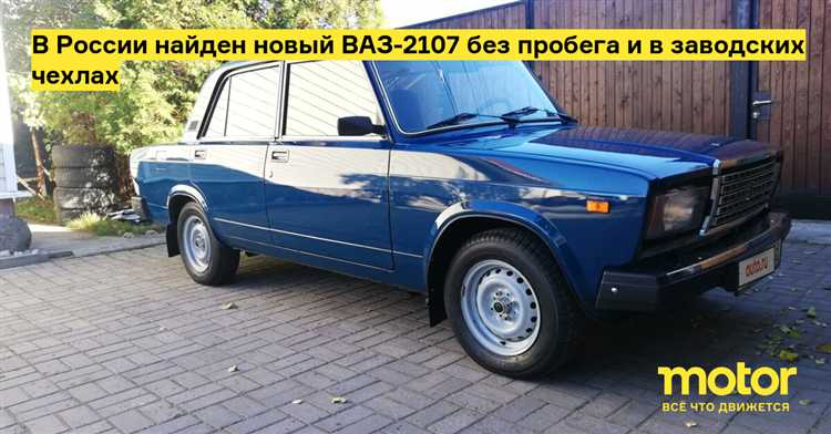 Ваз 2107 когда сняли с производства
