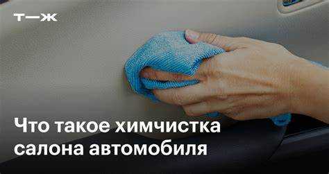 Химчистка кузова автомобиля что это