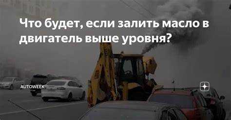 Последствия для работы двигателя при избыточном уровне масла