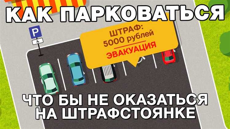 Как не платить за штрафстоянку и эвакуатор Как не платить за штрафстоянку и эвакуатор