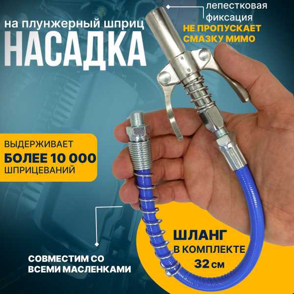Как пользоваться плунжерным шприцом для смазки