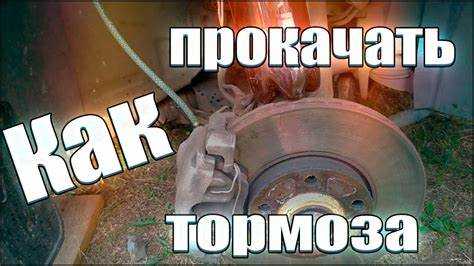 Как прокачать тормоза после замены жидкости