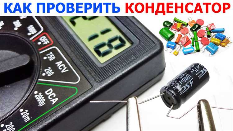 Проверка конденсатора на пробой с помощью омметра