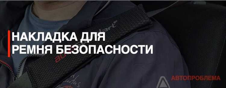 Проверка правильности снятия ремня безопасности с кресла