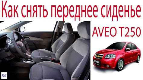 Откручивание крепежных болтов сиденья