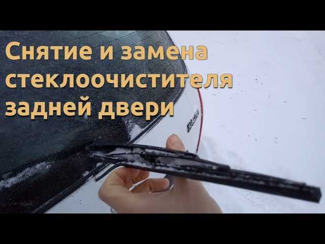 Правила хранения и замены снятого заднего дворника