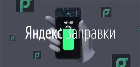 Заполнение данных для личного кабинета на Яндекс Заправки