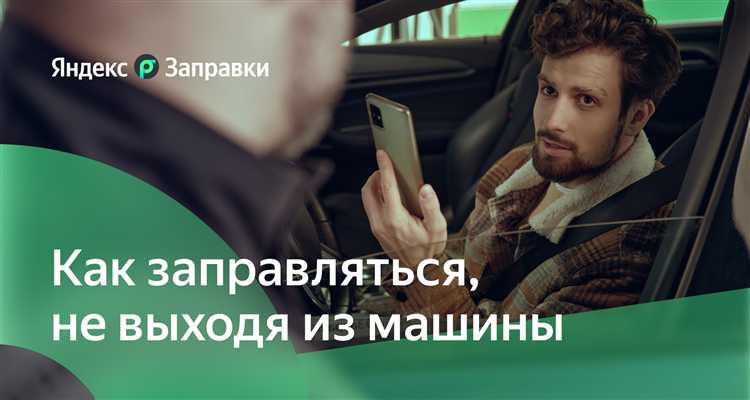 Как завершить регистрацию и начать использовать Яндекс Заправки