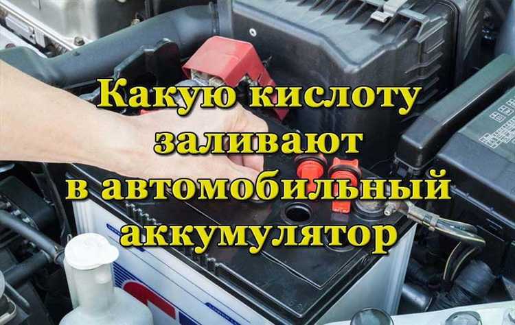 Какая жидкость в аккумуляторе автомобиля