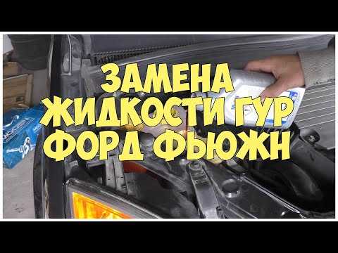 Когда и как менять масло в гидроусилителе руля