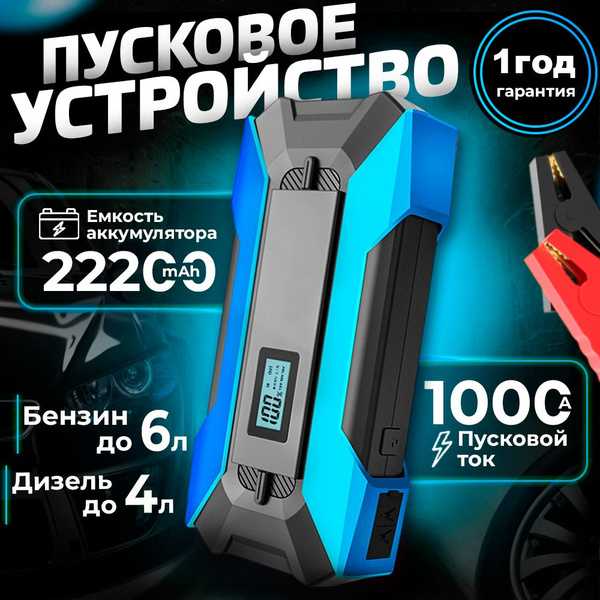 Какое пусковое устройство для автомобиля лучше купить Какое пусковое устройство для автомобиля лучше купить