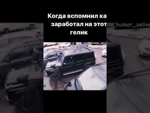 Когда вспомнил как заработал на гелик