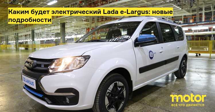 Лада ларгус электромобиль когда выйдет