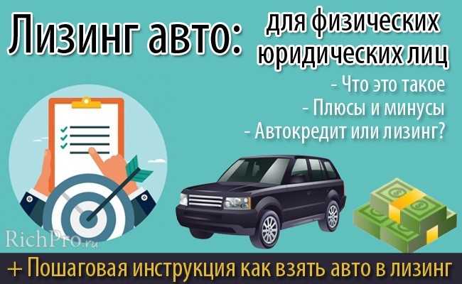 Лизинг автомобилей для физических лиц: условия и особенности