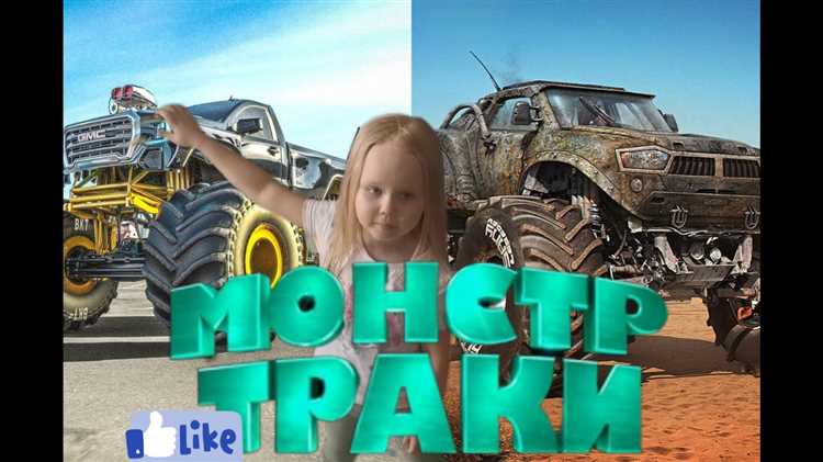 Технические особенности монстр траков для трюков