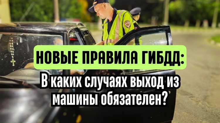 Надо ли выходить из машины когда останавливает автоинспектор Надо ли выходить из машины когда останавливает автоинспектор