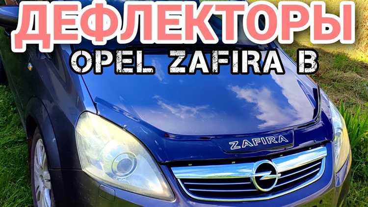 Пошаговое руководство по открытию капота Опель Зафира