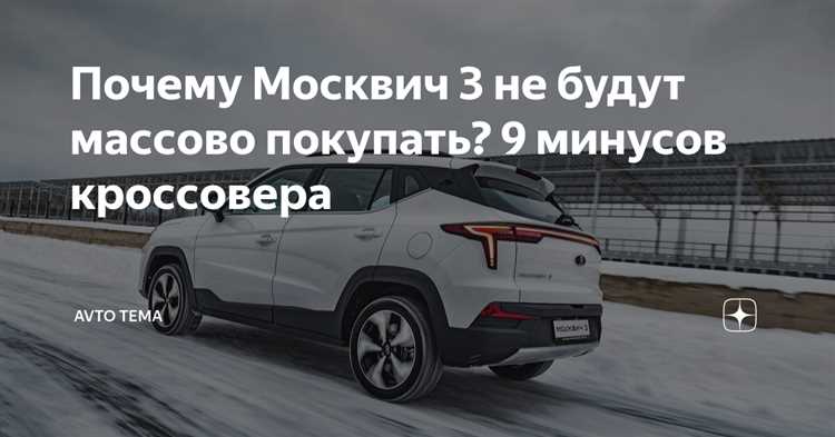 Почему не покупают москвич 3 Почему не покупают москвич 3