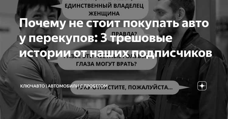 Почему не стоит покупать авто у перекупов