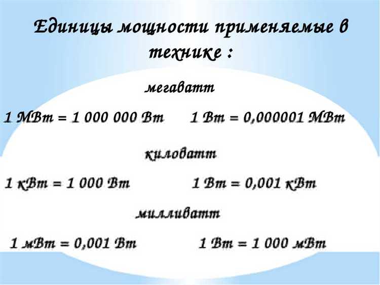 Простая формула для перевода кВт в МВт