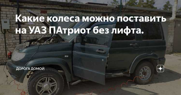 Уаз патриот какую резину можно поставить