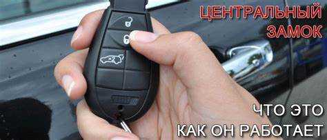 Назначение и функции замковой панели автомобиля