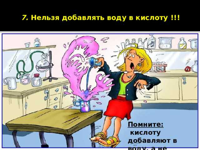 Как правильно добавлять кислоту в воду: порядок действий
