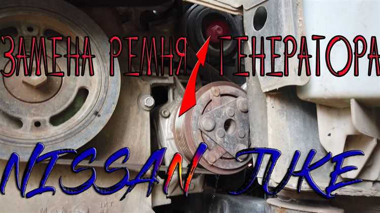 Как натянуть ремень генератора на ниссан альмера