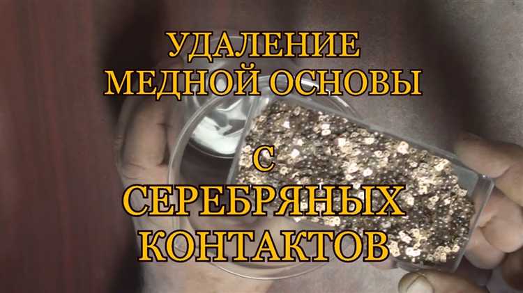 Подготовка контактной группы к очистке от меди