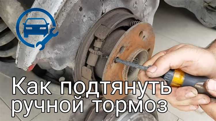 Порядок подтяжки троса стояночного тормоза ключом