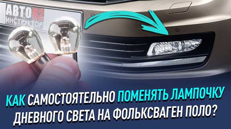 Подготовка автомобиля и инструментов для замены лампочки