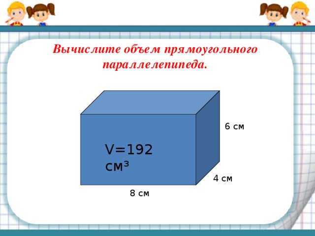 Пошаговый порядок расчета объема прямоугольного параллелепипеда