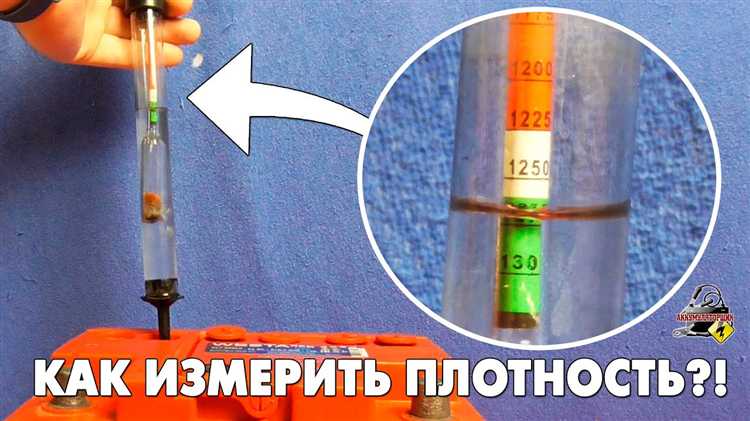 Подготовка аккумулятора перед корректировкой плотности